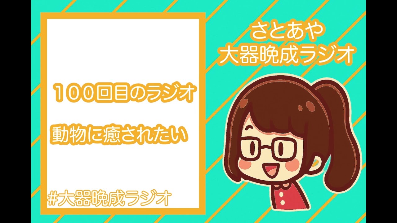 大器晩成ラジオ#100