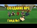 Unturned - Как создать NPC №1 (Основы внешности и взаимодействия с игроком)