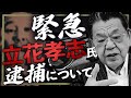【緊急】N党の立花孝志氏が逮捕された件について話します。
