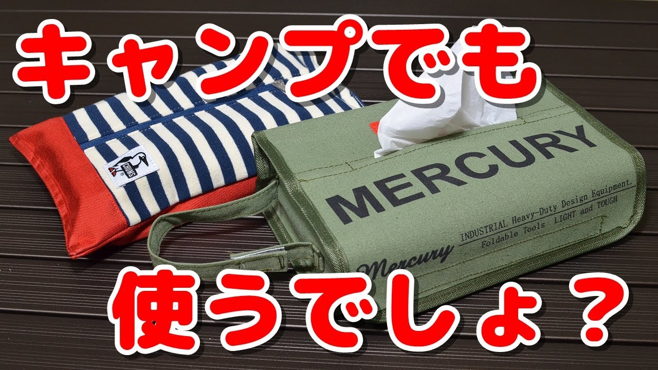 CHUMS】ティッシュケースカバーを比較してみたら、こっちがおすすめ