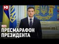 Live: пресмарафон Володимира Зеленського