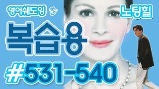[영어쉐도잉]100LS 복습용 노팅힐 #531-540