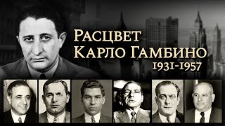 Расцвет Карло Гамбино