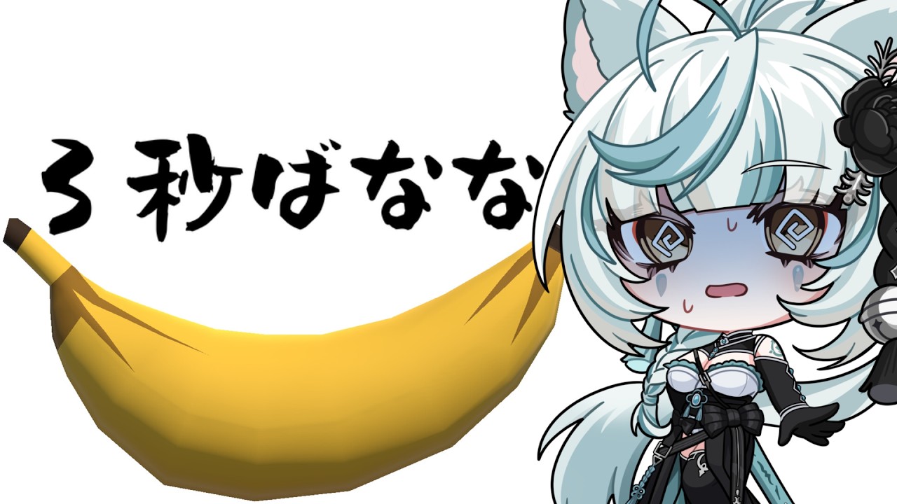 【3秒ばなな】3秒ルールに則りぷれいします