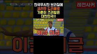 한국 무시했다가 호되게 당한 브라질 #shortvideo #shortsvideo #short #shorts #쇼츠 #축구 #한국 #월드컵 #이승우 #브라질 #brasil