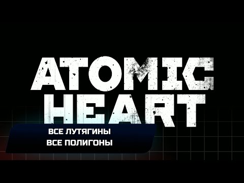 Видео: Atomic Heart - Все Лутягины и Полигоны (Полное прохождение)