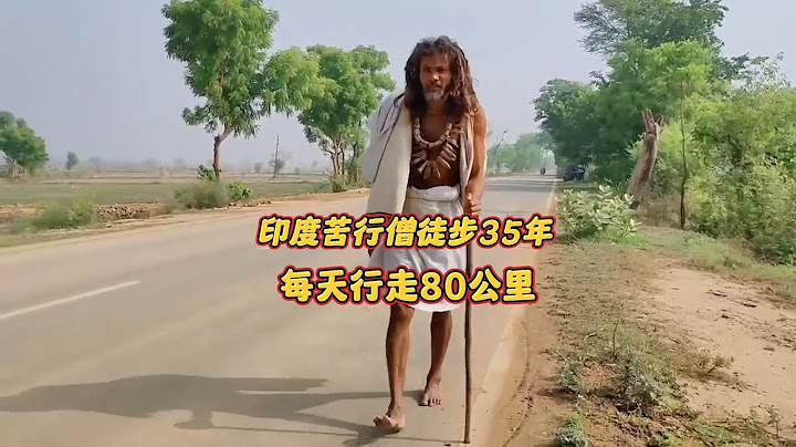 徒步35年的苦行僧，每天步行80公里，成为印度眼中的圣人 - 天天要闻