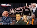 Два полковника и лейтенант-пиджак. О событиях в России и мире (выпуск 41, 14.6.2020)