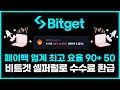 [셀퍼럴] 비트겟 선물거래 수수료 90% 환급! 비트겟 셀퍼럴 공식 구조 세팅 (페이백 90%)