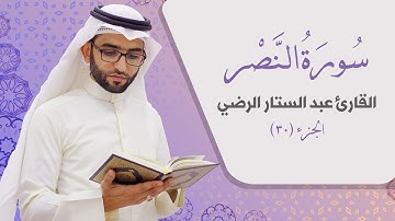 سورة النصر _ القارئ عبد الستار الرضي