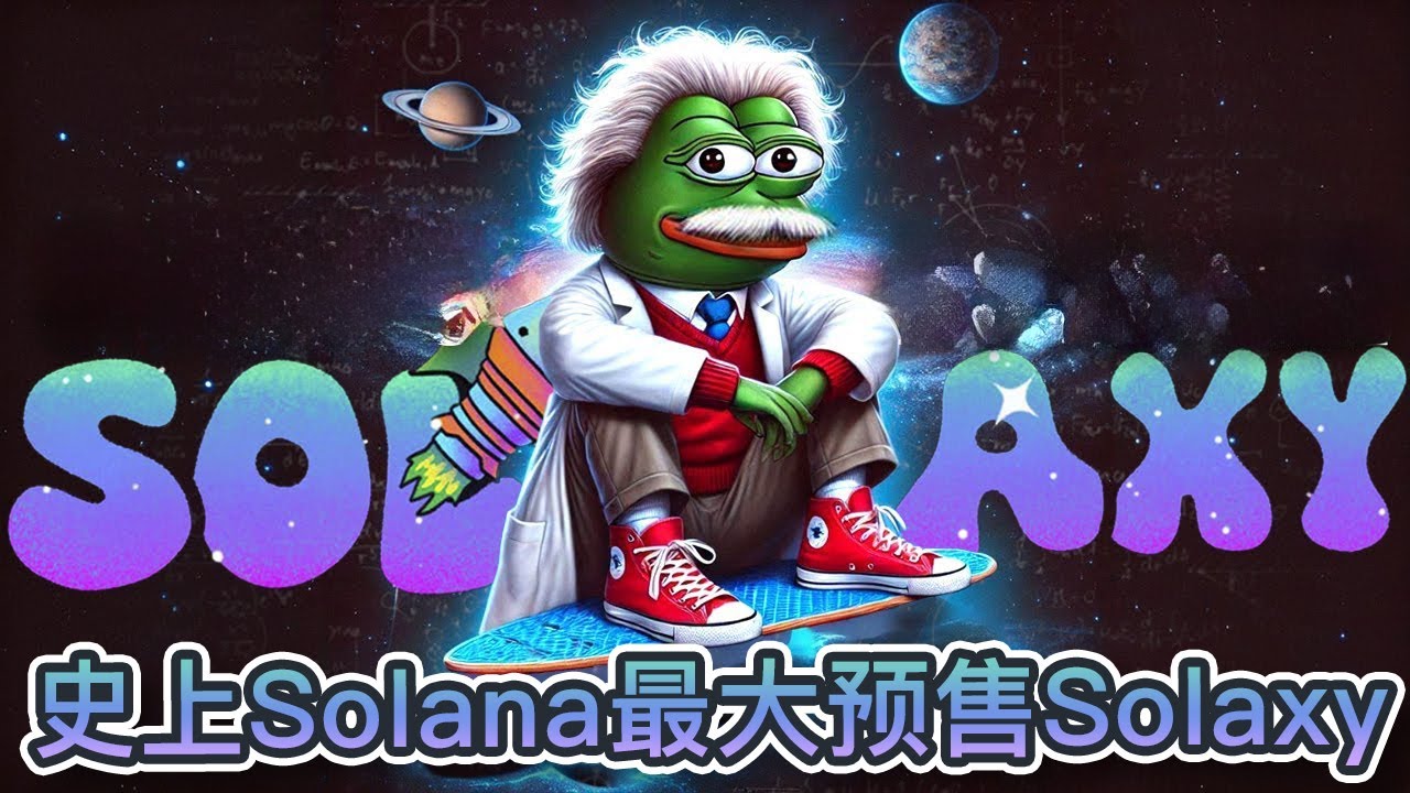 史上最大Solana预售Solaxy！首个SOL第二层项目4 天筹集270万美元！项目没有竞争对手的环境下可达100X回报？｜Cryptonews -  YouTube