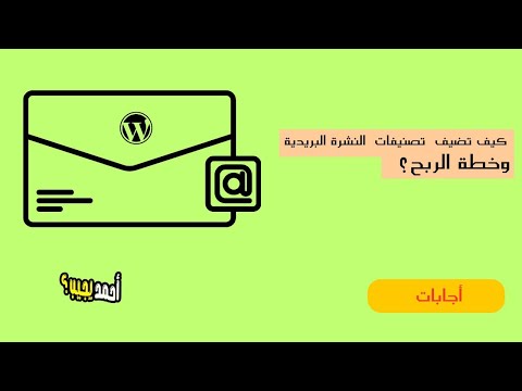 كيف تضيف التصنيفات وخطة الربح النشرات البريدية على ووردبريس