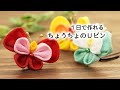 【１日でできる】ちょうちょのＵピン【つまみ細工】ハンドメイド kanzashi flower