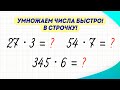 Как быстро и легко умножать числа? Приём умножения в строчку! | Математика