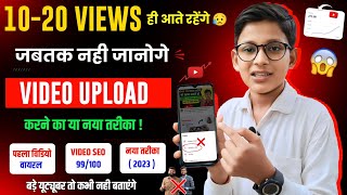 10-20 Views आते है तो इस तरह करो Video Upload ?| Video Upload Karne Ka Sahi Tarika