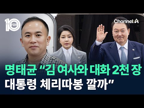 명태균 “김 여사와 대화 2천 장…대통령 <strong>체리따봉</strong> 깔까” / 채널A / 뉴스 TOP10