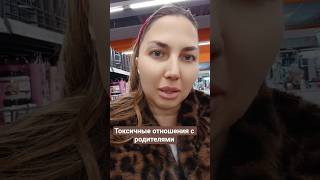Токсичные ли у вас отношения с родителями?? #отношения  #психология  #родители