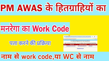 Pm Awas के हितग्राहियों का Manrega का Work Code कैसे पता करें। bina 🆔 password 🔑
