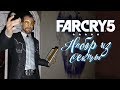 КОМПЛЕКТ СЕКТАНТА ЗА 7К (Far Cry 5 Издание Пастор Иосиф / Unboxing)