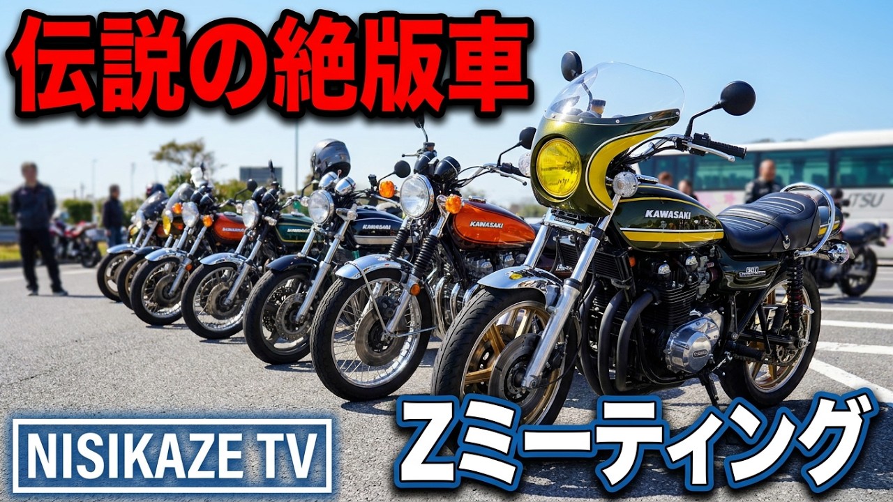 Kawasaki】愛知ℤミーティング【大府p】から #絶版車 #往年の名車 - YouTube