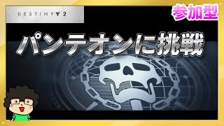 【パンテオン 第二弾】Destiny2【クリアするわよ！】