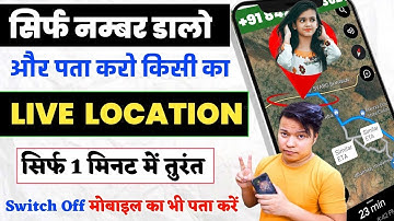 बंद मोबाइल की लोकेशन कैसे देखें | Mobile Number se Location Kaise Pata Kare|Location Kaise Pata Kare