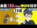 【最新版】身長を180㎝まで伸ばす科学的手法15選　~遺伝をぶっ飛ばせ~