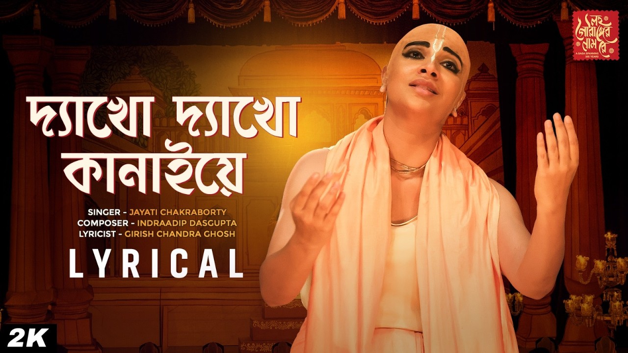 Dyakho Dyakho Kanaiye(দ্যাখো দ্যাখো কানাইয়ে)|Lawho Gouranger Naam Rey|Jayati,ID,Girish CG |SVFMusic