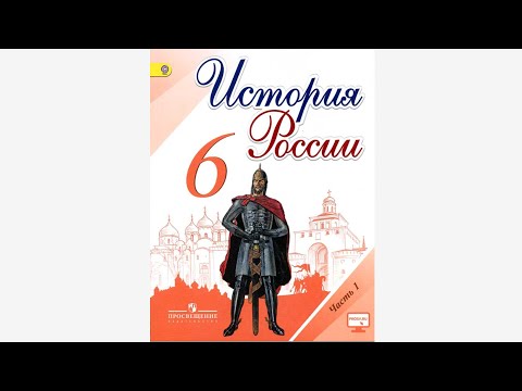 История России, 6 класс, параграф 8