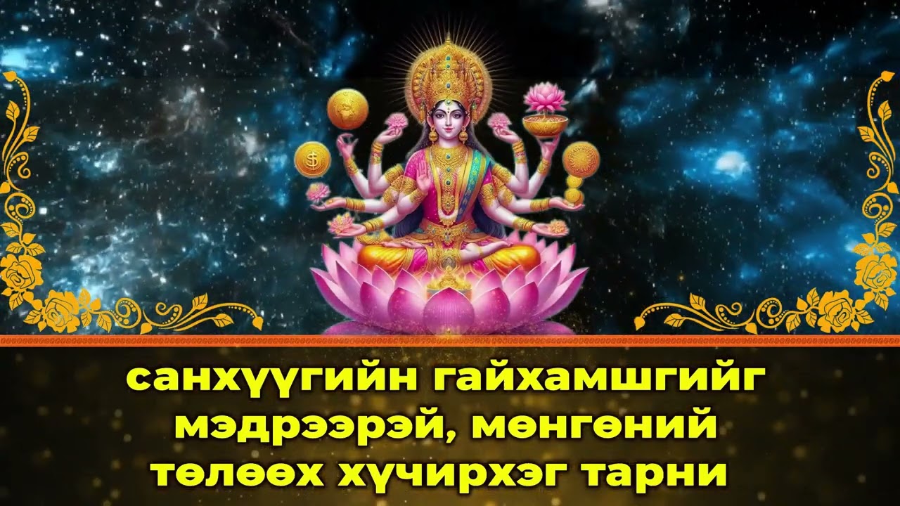 санхүүгийн гайхамшгийг мэдрээрэй, мөнгөний төлөөх хүчирхэг тарни