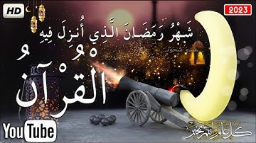 شهر رمضان🌙الذي أنزل فيه القرآن💚ايات الصيام لسنه 1444ه❤️القرآن الكريم بصوت جميل Quran text Ramadan HD