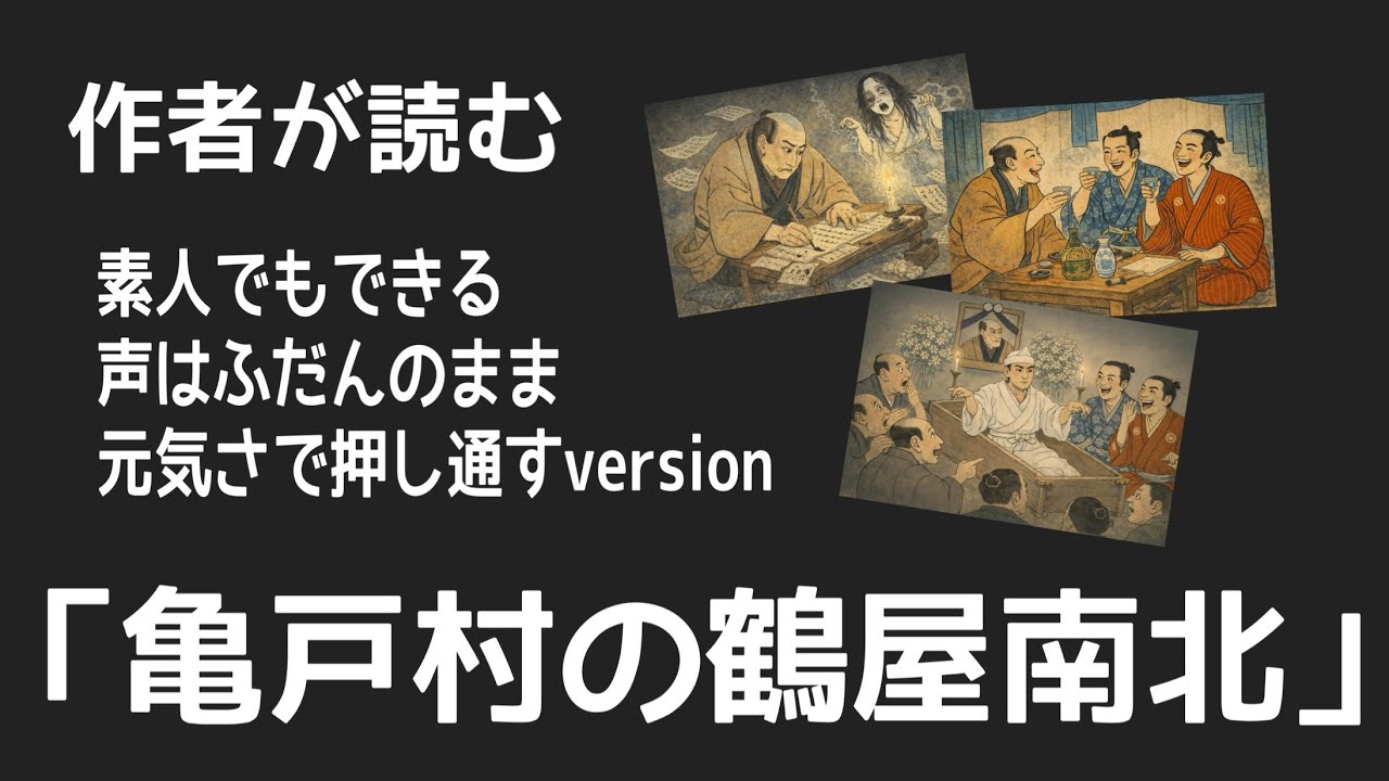 作者も挑戦！「亀戸村の鶴屋南北」
