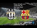 مشاهدة مباراة برشلونة ويوفنتوس بث مباشر اليوم 11-4-2017 ,,بدون تقطيع بث مباشر Juventus vs Barcelona