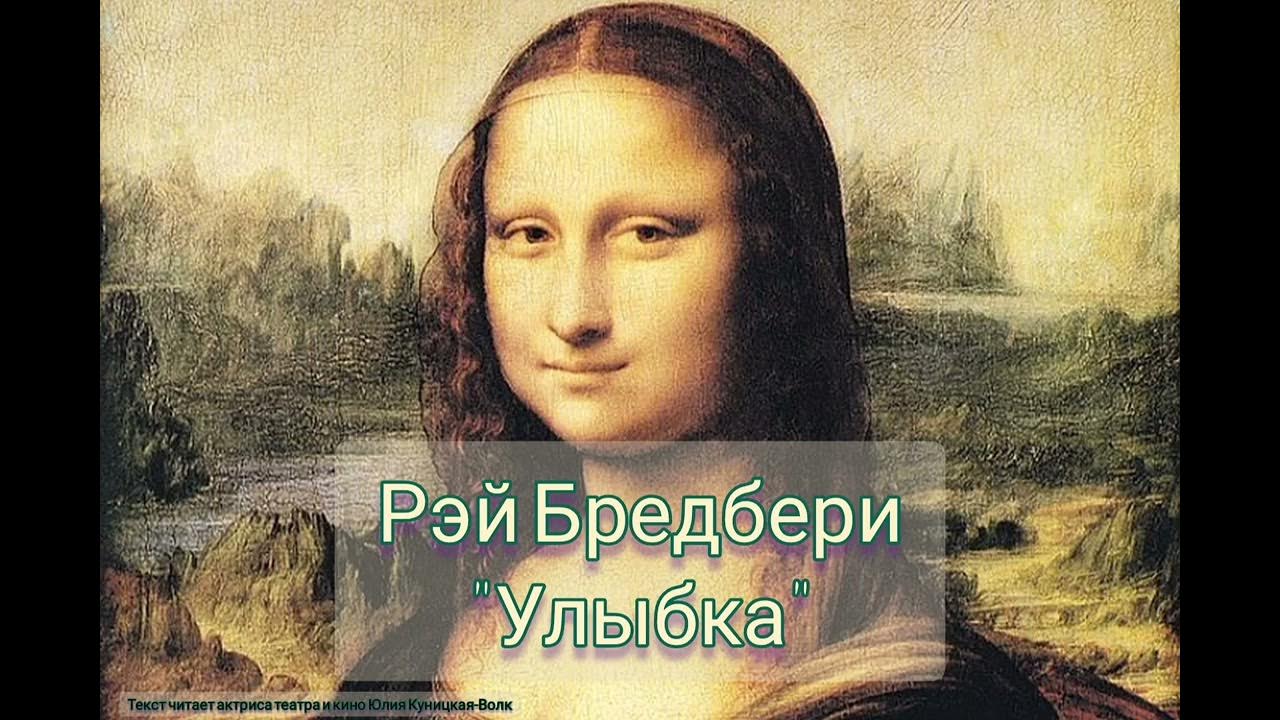 улыбка рэя. иллюстрация к рассказу улыбка брэдбери. р брэдбери улыбка. улыбка джоконды брэдбери. улыбка рэя.