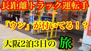 【長距離トラック運転手】【運気アップ】開運！パワースポット！宝くじで100万円！？ステキな走行風景^ ^長距離トラック運転手の車中泊生活！