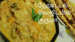 ஹோட்டல் வெஜிடபிள் குருமா - Hotel style veg kurma - Vegetable kurma in tamil