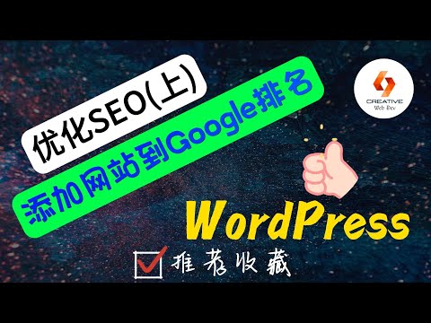 💝WordPress创建网站-如何优化SEO和添加网站到Google排名？(上)💝