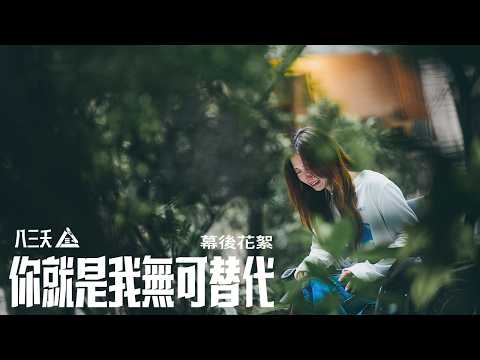 八三夭【你就是我無可替代 One & Only】幕後花絮