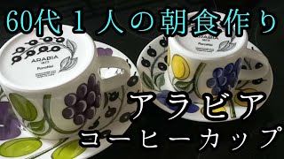 [60代][朝食は１人＃41]アラビアの食器/レモンママレード＃10参照願います