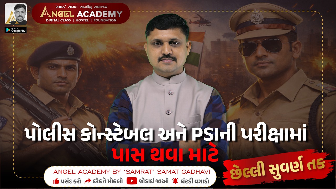 પોલીસ કોન્સ્ટેબલ અને PSIની પરીક્ષામાં પાસ થવા છેલ્લી સુવર્ણ તક | ANGEL ACADEMY BY  SAMAT GADHAVI