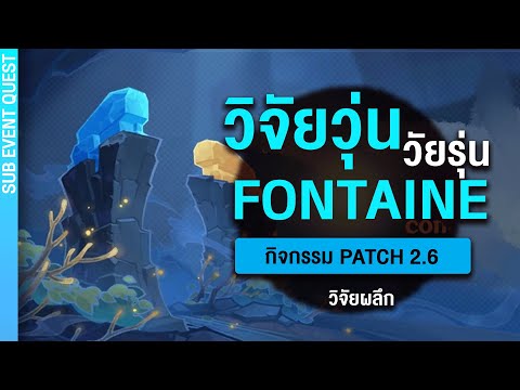 วิจัยวุ่น ๆ กับวัยรุ่นฟองเตน ✤ เนื้อเรื่องกิจกรรมวิจัยผลึก Patch 2.6  | Genshin Impact#215