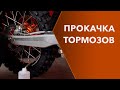 Замена тормозной жидкости и прокачка тормозов мотоцикла