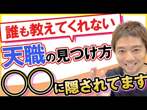 【超有料級】才能天職使命の見つけ方。◯◯に隠されてます。まさか人生ってこうなってるとは知りませんでした。