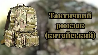 Китайський тактичний рюкзак / Військовий рюкзак