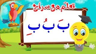 تعليم قراءة الحروف العربية - تعلم مع سراج - المد القصير - حرف الباء مع الحركات - ب