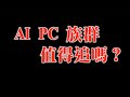 AI PC族群漲漲漲，宏碁，華碩還值得追嗎？｜PC大廠評價比比比｜不比較沒傷害，一比嚇一跳｜20231228