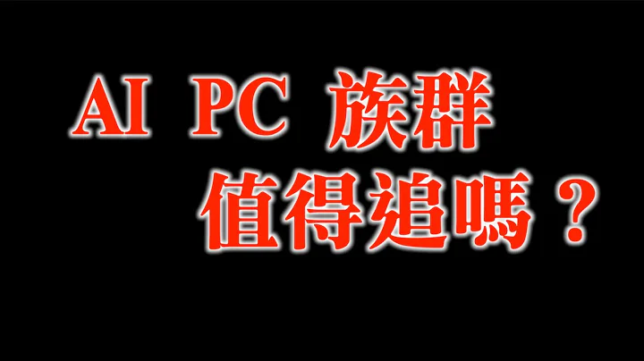 AI PC族群涨涨涨，宏碁，华硕还值得追吗？｜PC大厂评价比比比｜不比较没伤害，一比吓一跳｜20231228 - 天天要闻