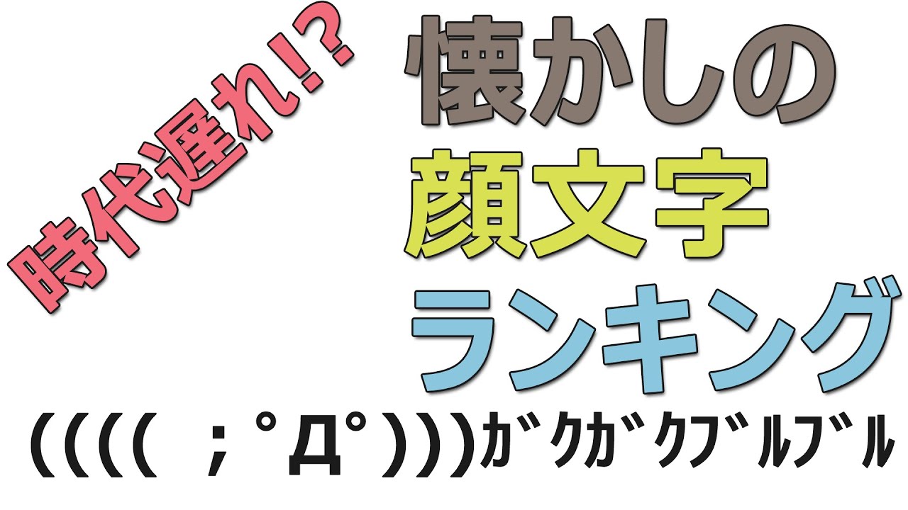 使ってたら時代遅れ 懐かしの 顔文字 ランキング 2位は O