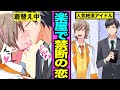 【BL】マネージャーとアイドルの恋。人気絶頂のアイドルの恋人がマネージャーだったらどうなるのか？
