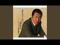 名もない花に乾杯を(オリジナル・カラオケ)